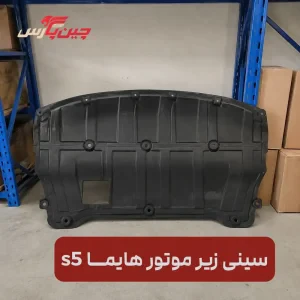 سینی زیر موتور هایما S5