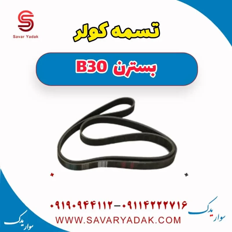 تسمه کولر بسترن B30