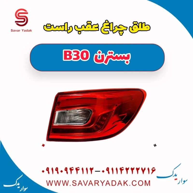 طلق چراغ عقب راست بسترن B30