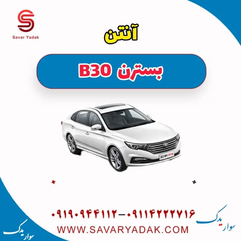 آنتن بسترن B30