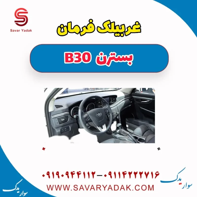 غربیلک فرمان بسترن B30