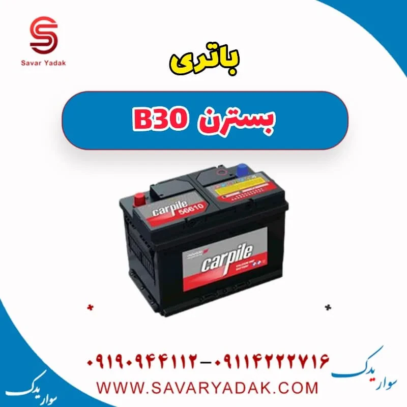باتری بسترن B30