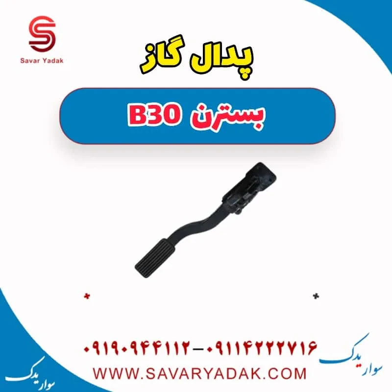 پدال گاز بسترن B30