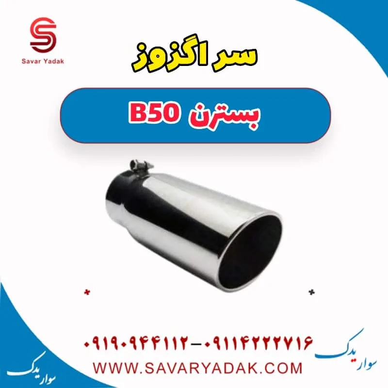 سر اگزوز بسترن B50