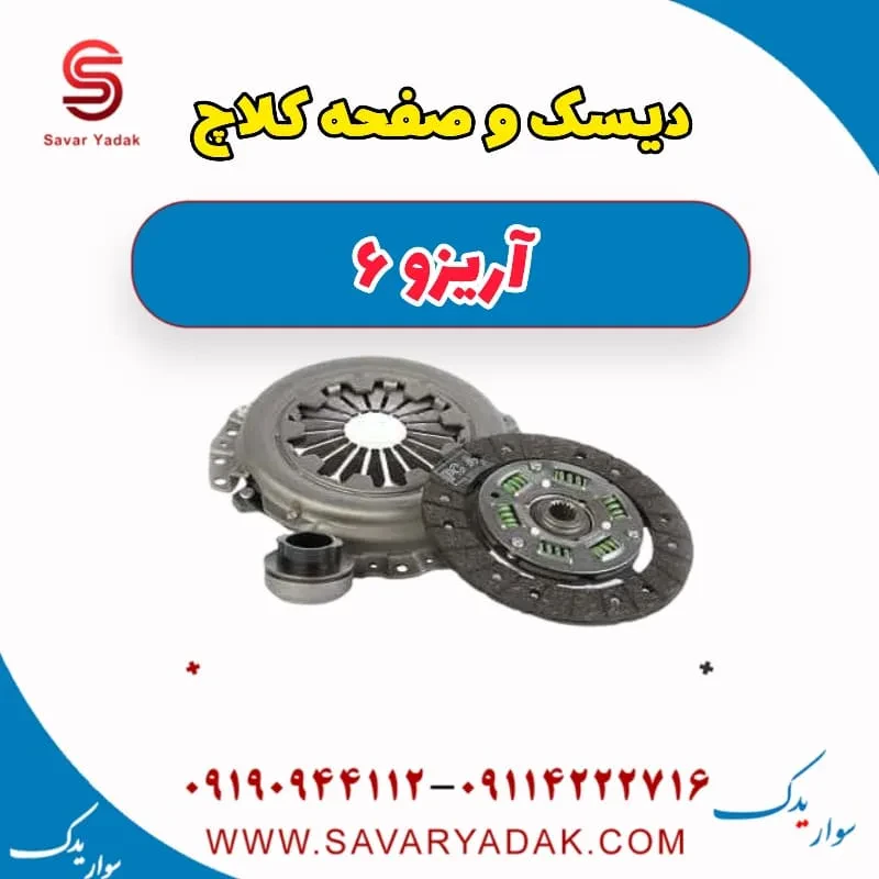 دیسک و صفحه کلاچ آریزو 6