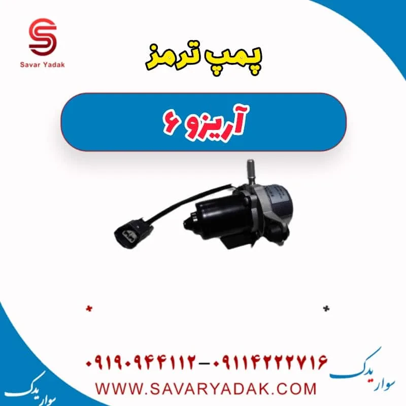 پمپ ترمز آریزو 6