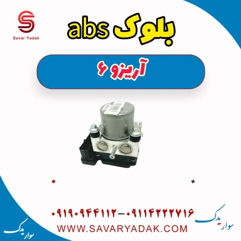بلوک abs آریزو 6
