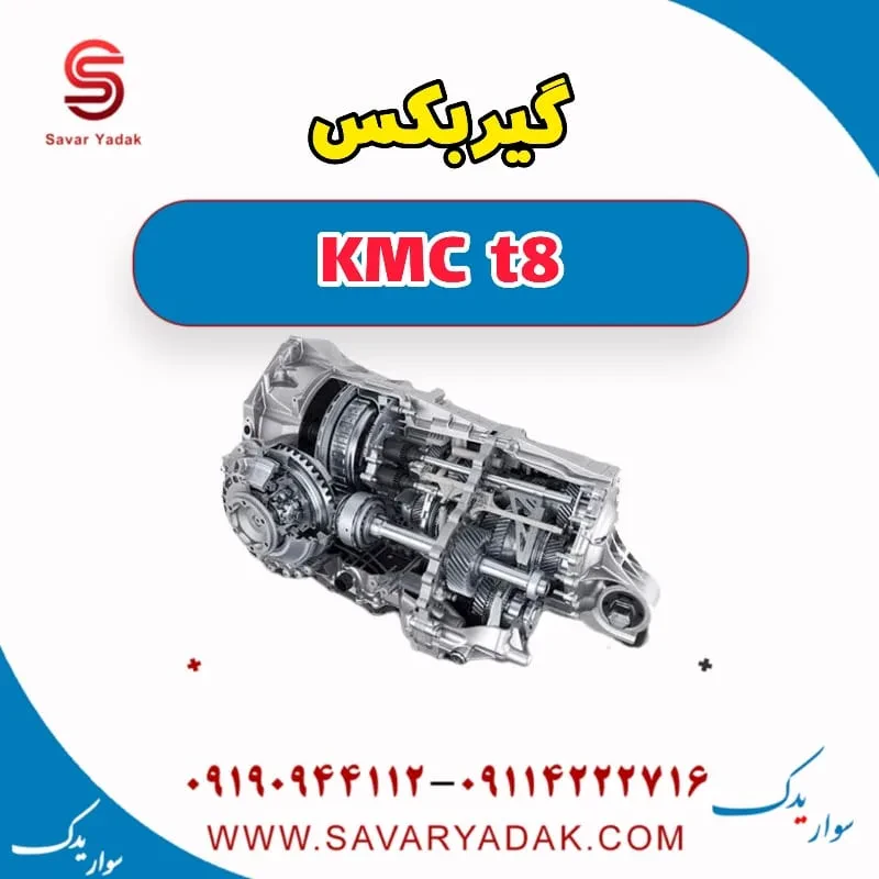 گیربکس KMC t8