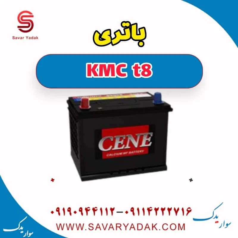 باتری KMC t8