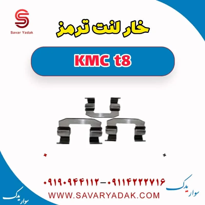 خار لنت ترمز KMC t8
