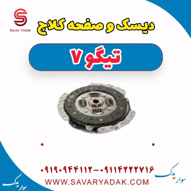 دیسک و صفحه کلاچ تیگو7