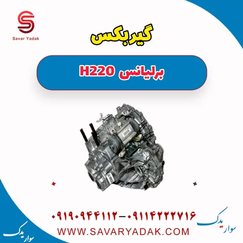 ساعت گیربکس برلیانس H220