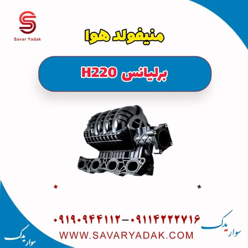 منیفولد هوا برلیانس H220