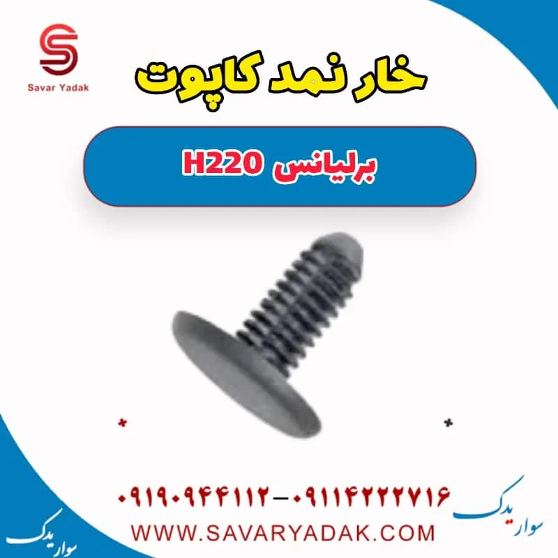 خار نمد کاپوت برلیانس H220