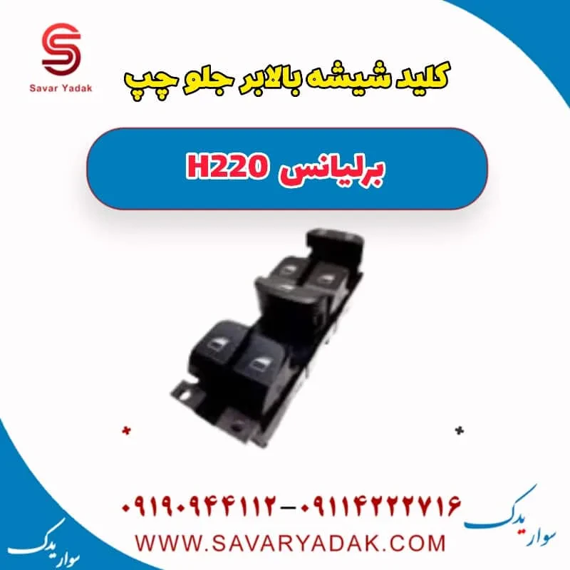 کلید شیشه بالابر جلو چپ برلیانس H220