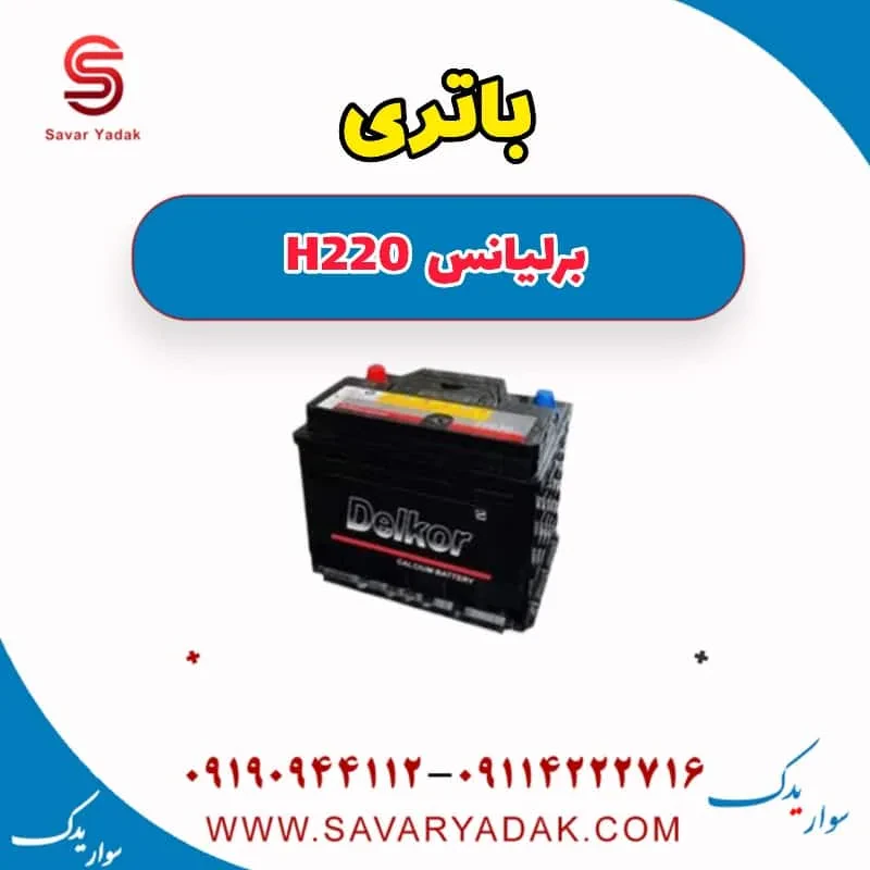 باتری برلیانس H220