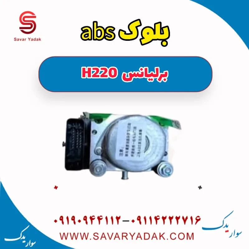 بلوک abs برلیانس H220