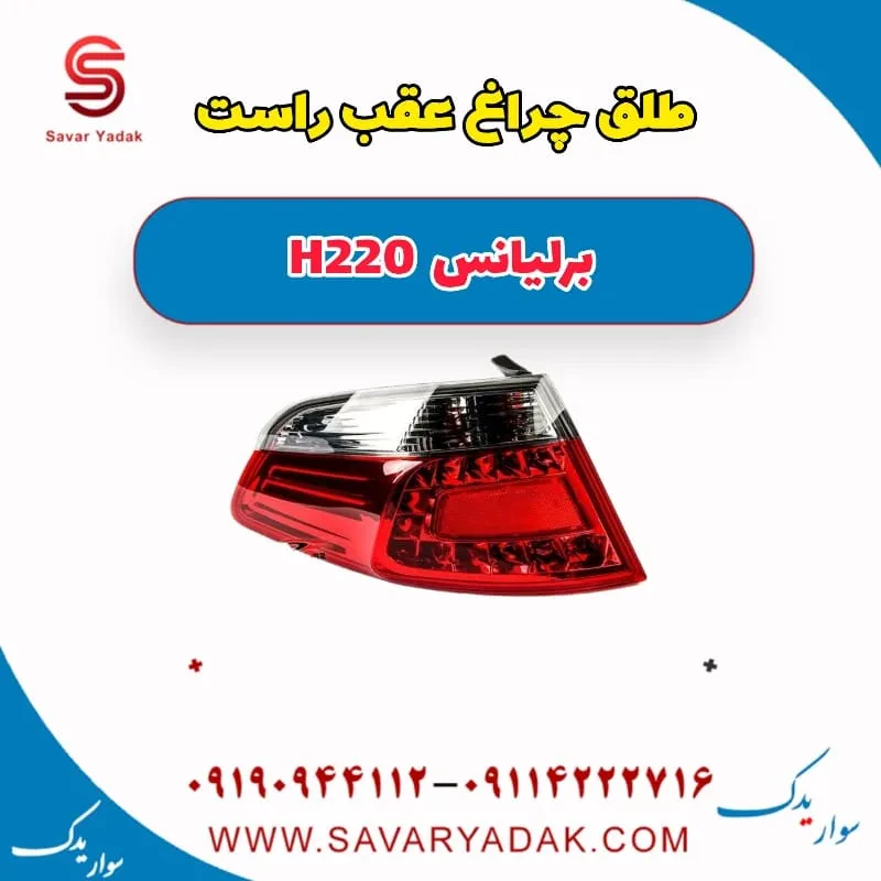 طلق چراغ عقب راست برلیانس H220