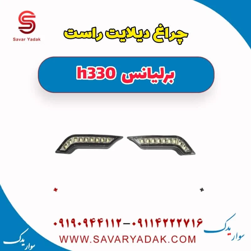 چراغ دیلایت چپ برلیانس H330