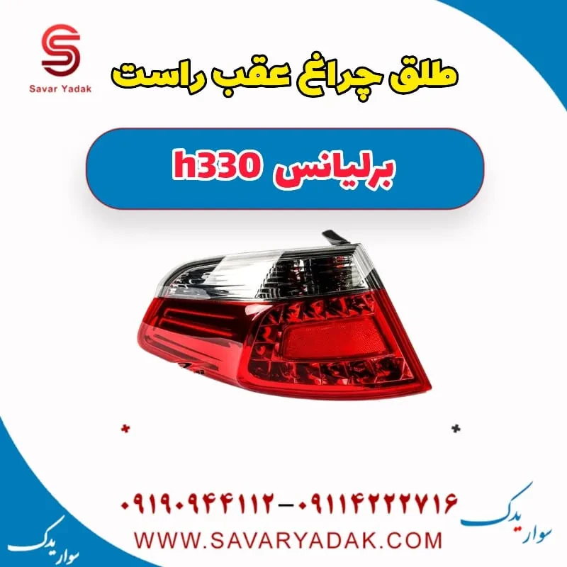 طلق چراغ عقب راست برلیانس H330