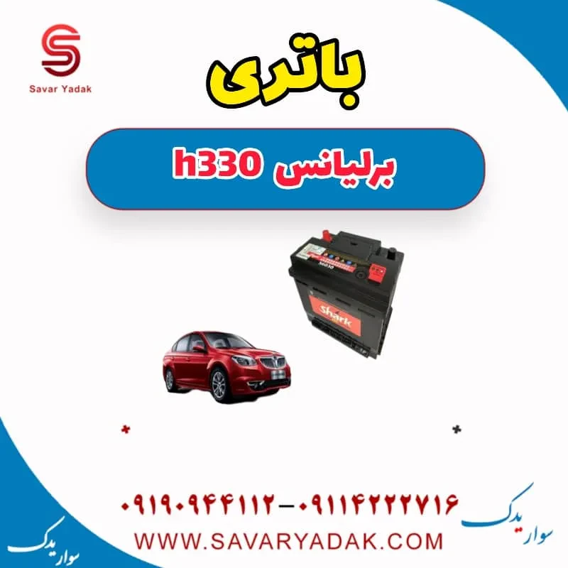 باتری برلیانس H330