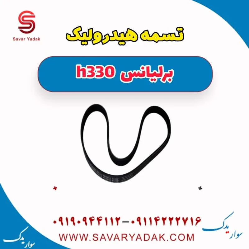 تسمه هیدرولیک برلیانس H330