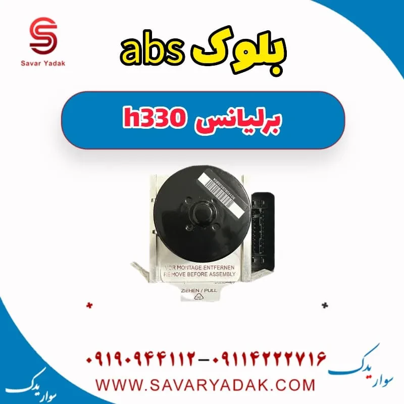 بلوک abs برلیانس H330