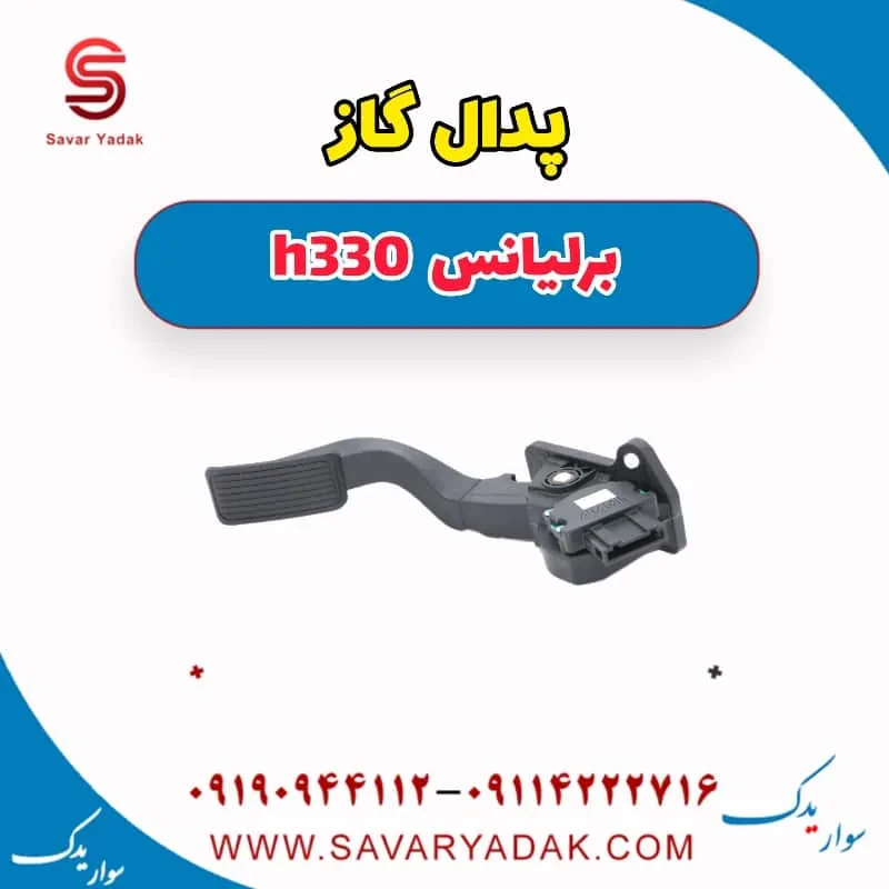 پدال گاز برلیانس H330