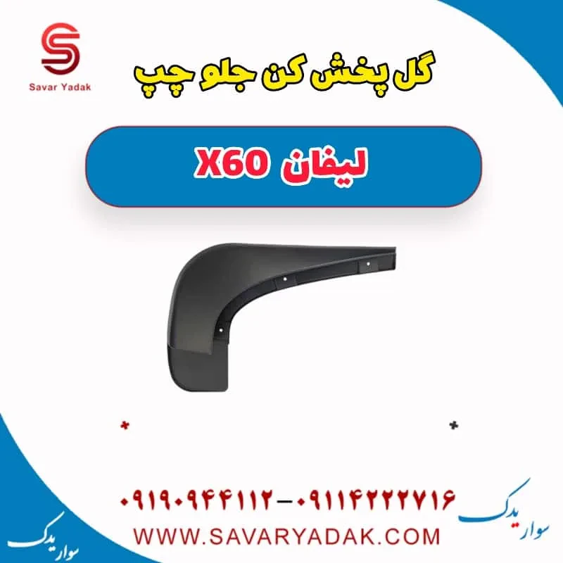 گل پخش کن جلو راست لیفان x60