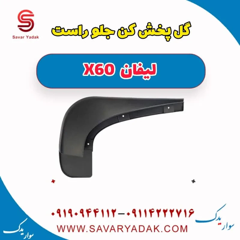 گل‌پخش‌کن جلو لیفان X60