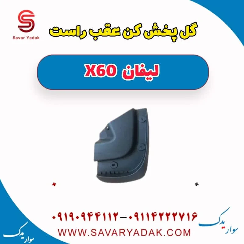 گل پخش کن عقب چپ لیفان x60