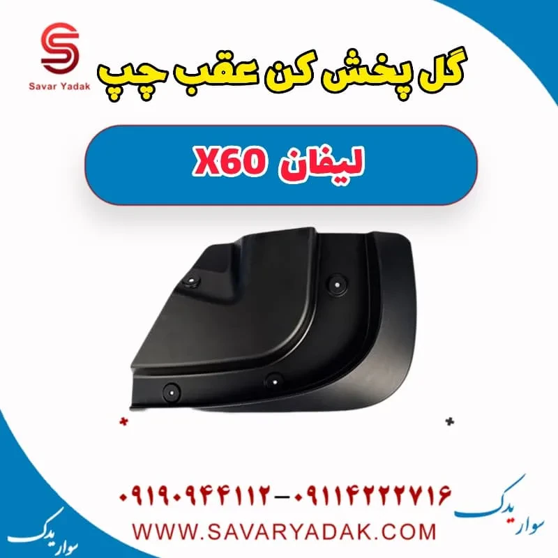 گل پخش کن عقب چپ لیفان x60