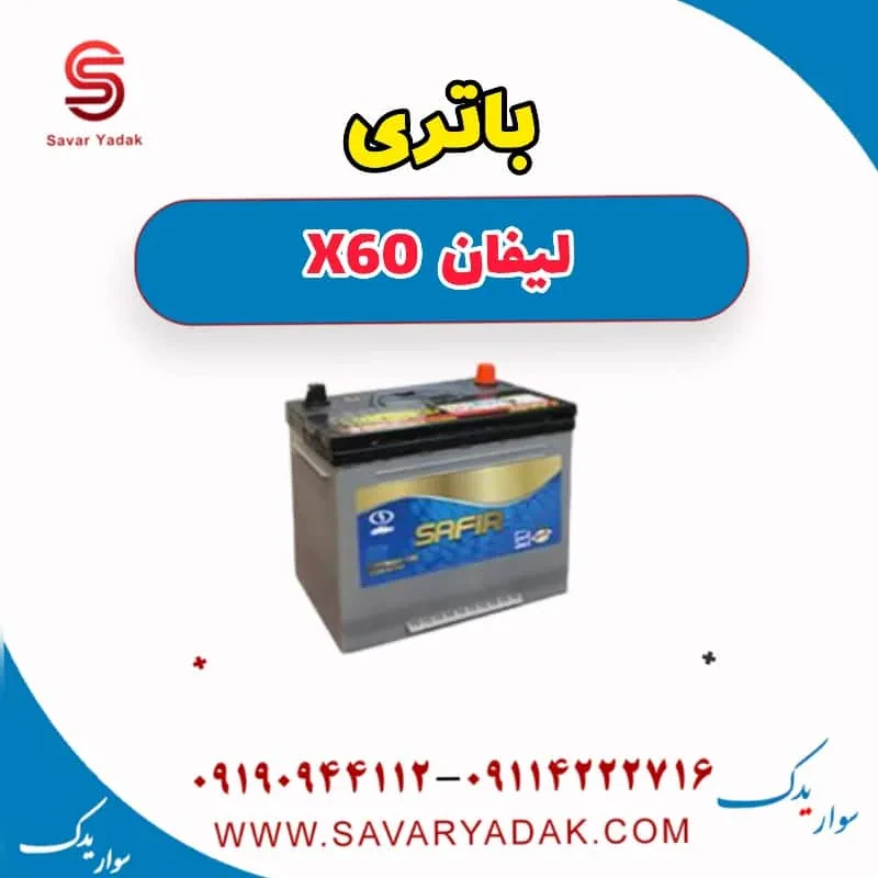 باتری لیفان x60