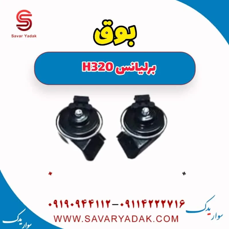 بوق برلیانس H320