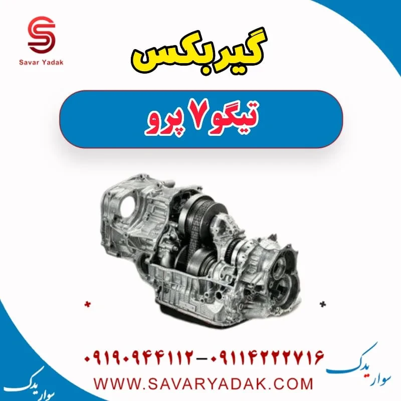 گیربکس تیگو 7 پرو