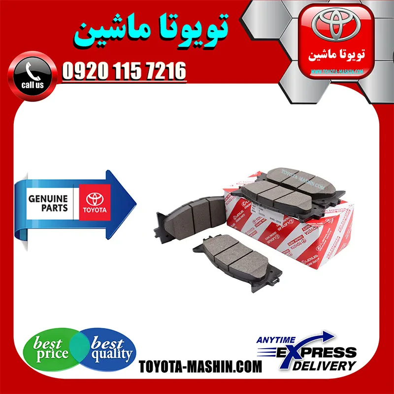 لنت ترمز جلو اصلی تویوتا اریون 2010-2012 برند شرکتی تویوتا جنیون