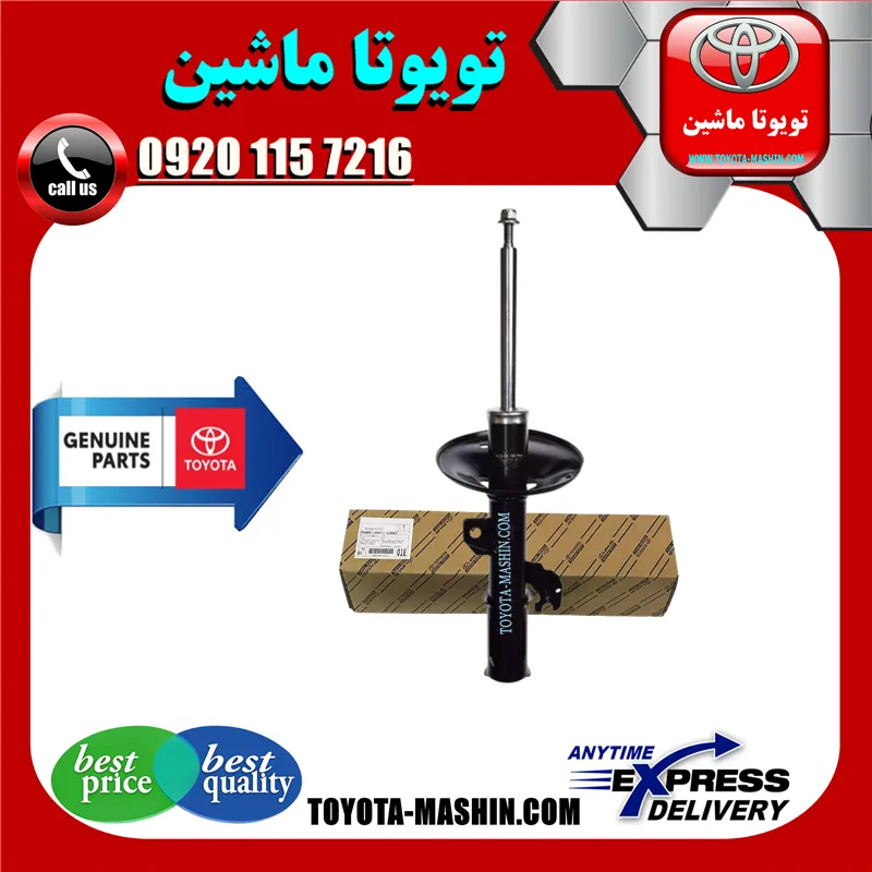کمک فنر جلو اصلی تویوتا اریون 2012-2013 برند شرکتی تویوتا جنیون