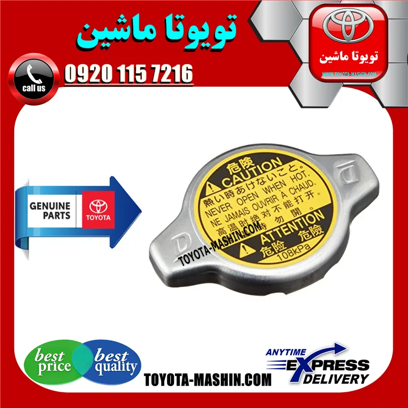 درب رادیاتور آب اصلی تویوتا هایلوکس 2006-2010 برند شرکتی تویوتا جنیون