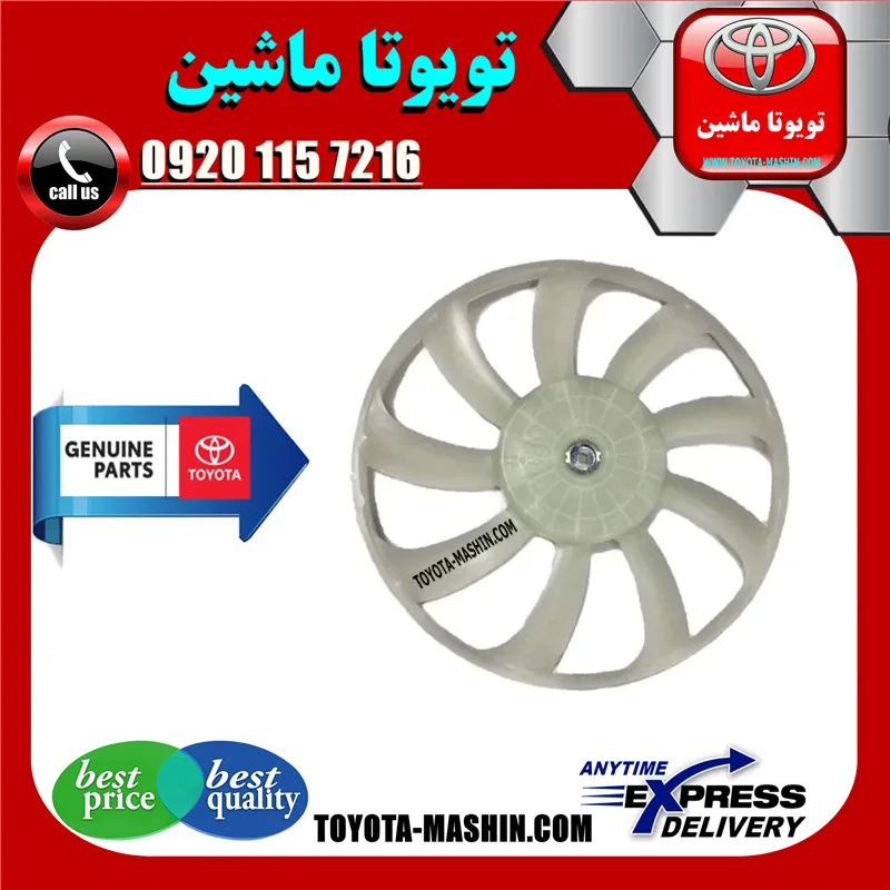 پروانه فن اصلی تویوتا کمری هیبرید 2015-2016 برند شرکتی تویوتا جنیون