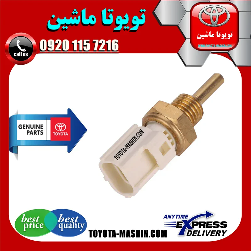 فشنگی آب اصلی تویوتا کمری 2005-2006 برند شرکتی تویوتا جنیون
