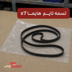 تسمه تایم هایما X7