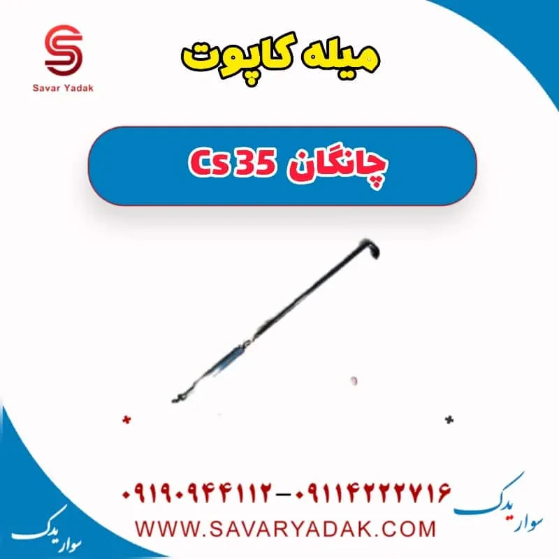میله کاپوت چانگان Cs 35