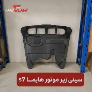 سینی زیر موتور هایما S7