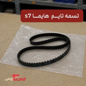 تسمه تایم هایما S7