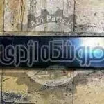 دیاق سپر جلو فوتون تونلند بنزینی یورو ۴