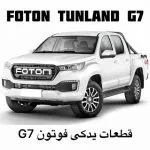 شیشه جلو فوتون تونلند G7