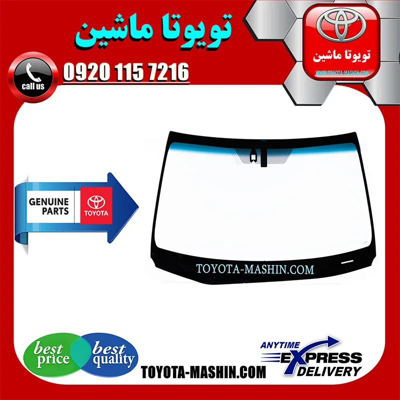 شیشه جلو تویوتا پریوس 2016-2019 برند شرکتی تویوتا جنیون