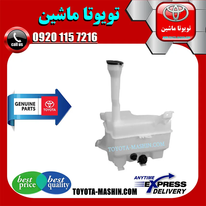 منبع شیشه شور اصلی تویوتا اریون 2008-2011 برند شرکتی تویوتا جنیون
