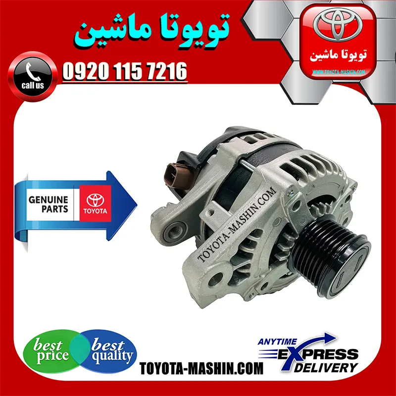 دینام اصلی تویوتا کرولا 2008-2010 برند شرکتی تویوتا جنیون