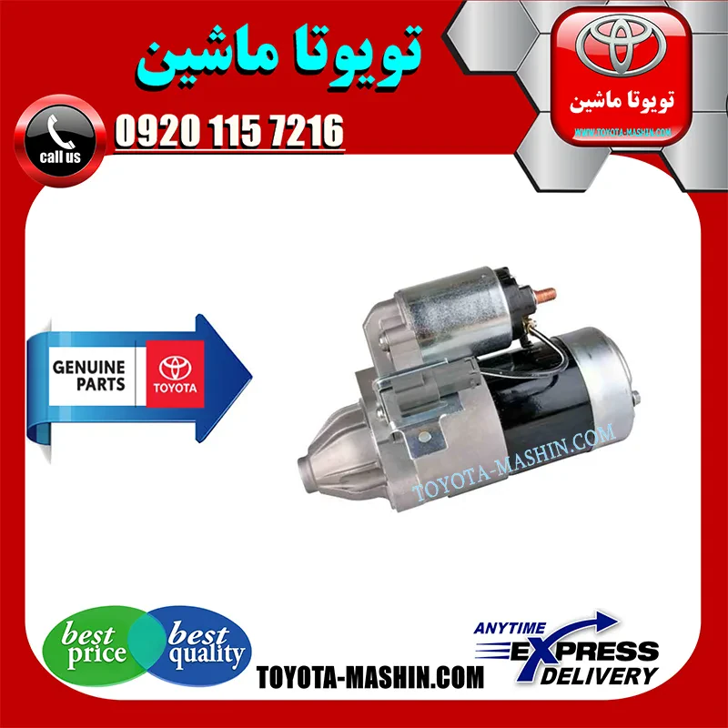 استارت اصلی تویوتا کرولا 2008-2010 برند شرکتی تویوتا جنیون